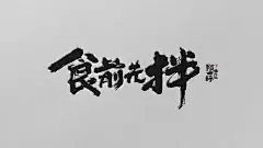 阿一師台湾滷肉飯 (11)