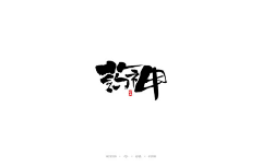 小豆子昝采集到字体、配色