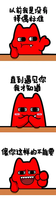 #魔三格-择偶标准# #条漫# #道具# #指# #托腮# #抱怨# #魔性# #斗图# #zombiescat#  #F13#