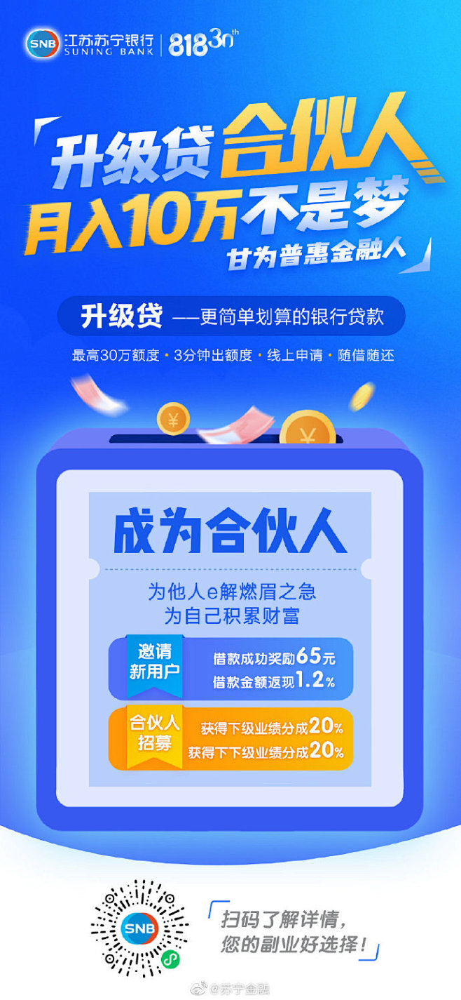成为@苏宁银行 升级贷合伙人，月入10万不是梦！ 成为合伙人，您将获得： 邀请新用户-首借款得65元，借款金融返现1.2% 招募合伙人-将获得 ...