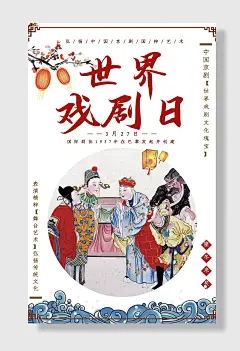 世界戏剧日宣传海报