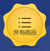 (62) 中秋节 母婴用品儿童玩具童装天...
