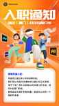 企业员工入职通知/offer通知手机海报