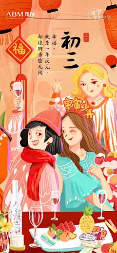 ABM越享幸福生活-除夕至初七氛围海报_胡呼呼Cassie__插画师作品_涂鸦王国gracg.com