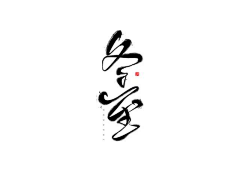 Yeat_zhu采集到字体元素