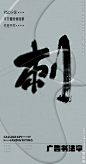 刺 刺字 字体 字体设计 广告字体 提案字体 毛笔字 书法 书法字 手写体 张力 韵味 笔墨 水墨 东方 传统