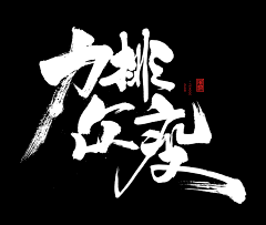 siyufeiyan采集到字体