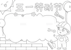 黄橙色卡通手绘小清新五一劳动节英语小报手抄报