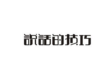 深洞察_艺术字体_字体设计作品-中国字体...