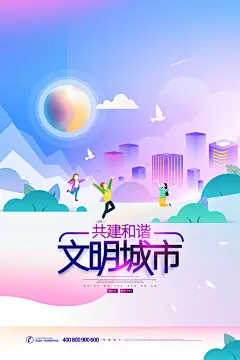 文明城市创建和谐社会绿色家园保护环境海报