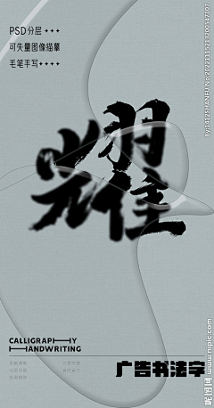 字墨堂采集到书法字（Y）