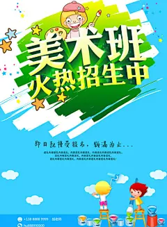 美术班招生海报设计PSD素材,招生海报,美术班招生,暑假招生,培训海报,培训广告,美术班,少儿美术班,美术培训班,美术培训,少儿美术,美术招生,美术班招生,美术班宣传@北坤人素材