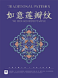 莲瓣纹｜传统纹样✨
如意莲瓣纹
在中国古代器物上，“莲”是一种十分常见的装饰纹样。这一题材有很多内容和形式，如莲花、荷花、莲叶、莲瓣等，既有写意、工笔，也有单独纹样和图案。而单就莲瓣而言，是从莲花的基础上衍生发展出来，成为了一种独立的装饰纹样，其形式可以分为写实和表意两种形态。