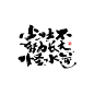 碎碎念