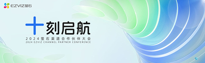 萤石春季渠道合作伙伴大会 :: Beha...