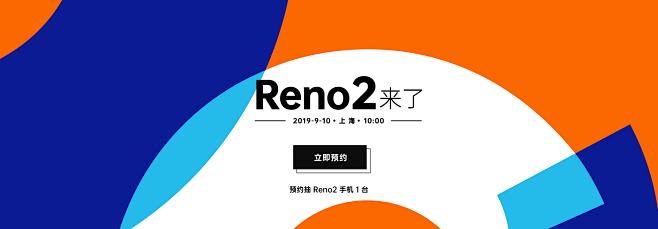 【Reno2 来了】预约抽手机一台。