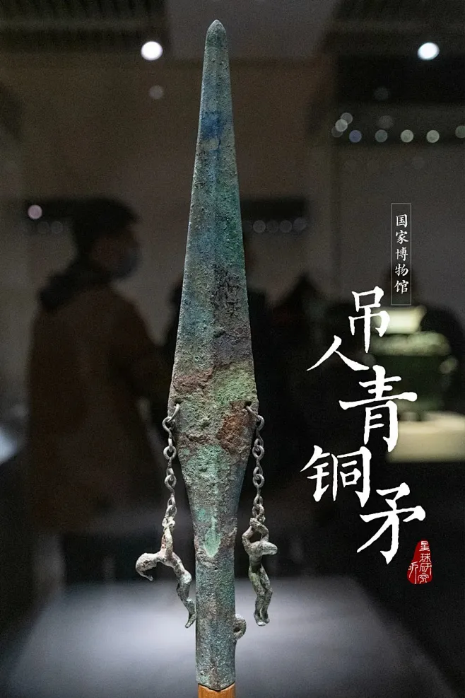 025-而青铜矛，也出现多种形制，窄叶型矛头比宽叶型更利于刺杀（吴王夫差矛，吊人青铜矛，摄影师-俆勤、观止）图片_刀枪剑戟斧钺钩矛鞭锏锤车炮 ...