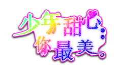 桃锦采集到桃锦封面成长史