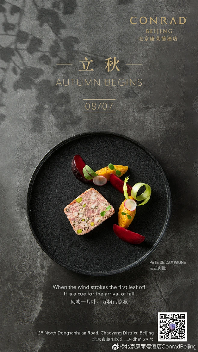 #立秋# 2北京·Conrad Beijing 北京康莱德酒店 图片_酒店海报（二十四节气参考）图片素材-花瓣网