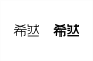 ◉◉ 微博 @辛未设计 ⇦关注了解更多。◉◉【微信公众号：xinwei-1991】整理分享。  字体设计  (166).jpg