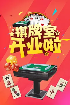 棋牌宣传海报素材