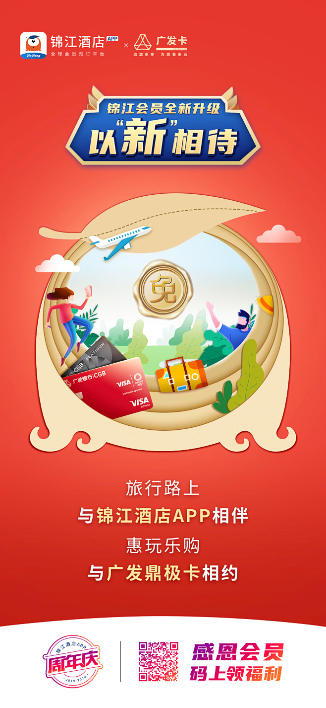 锦江酒店app周年庆点亮旅程以新相待