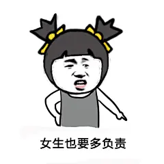 置顶 #生活表情包# 女生谈恋爱要多让着男生！！ ​​​​