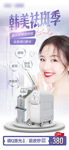 医美美容激光祛斑海报-设计素材-shejisc.cn