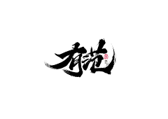 用户9VFFKk3Y采集到字体设计