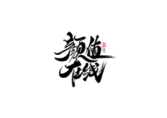 辰辰幕汐采集到字体