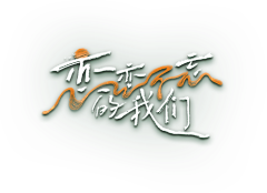 海浪炸弹采集到logo