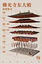 佛光寺东大殿_006