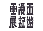 张光宇字体设计作品选