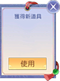 获得道具