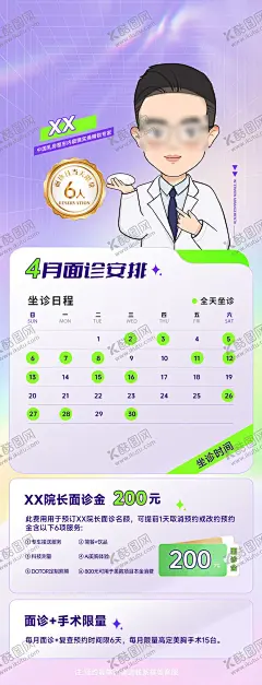 医美专家行程日历表海报 【酷图网】海报,长图,医美,整形,专家,面诊,安排,四月,日历,坐诊,限量,隆胸,渐变,插画,