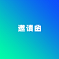 邀请函