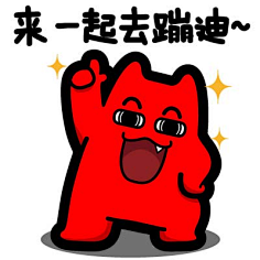 20魔鬼猫表情-蹦迪】#全身 开心 叉腰 举手 魔性 斗图 zom.