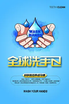 大气全国洗手日宣传海报 (17)