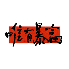 我说1022采集到书法字