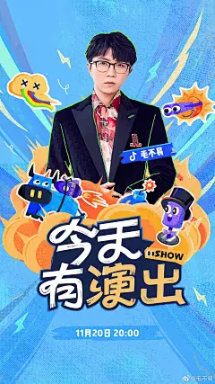 微博开屏海报毛不易今天有演出