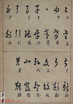 六出寒星采集到草书写法 