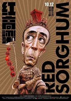 《红高粱》电影海报 Movie poster for Red Sorghum - AD518.com - 最设计