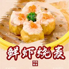 鲜虾烧麦  - 源文件下载【酷图网】粤式早茶,港式早茶,广式早茶,港式早点,早茶早点,虾饺,咸粽子,点心,小笼包,蒸排骨,茶点,早餐,营养早餐,小吃,沙县小吃,早茶广告,早茶海报,早茶DM单,早茶宣传单,茶餐厅,酒店早茶,早茶展架,小吃店,酒店海报,餐饮广告,美食海报,早餐店,早餐海报,自助早餐