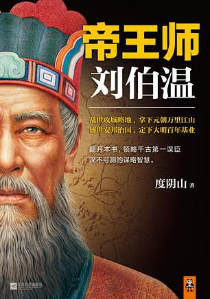 帝王师刘伯温by度阴山mobiepubpdftxt格式kindle电子书