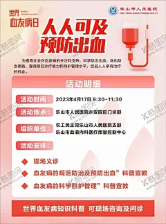 血友病海报 【酷图网】血友病海报,输血,医院,医疗,血液,世界血友病日,健康科普,宣教