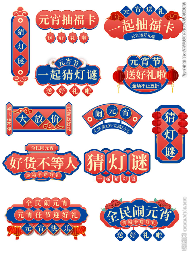 闹元宵猜灯谜标签