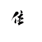 住@七尢扣字#侵删