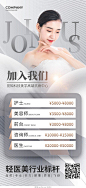 白色简约加入我们美容手机宣传海报设计模板