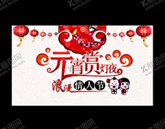 元宵节 【酷图网】元宵节,闹元宵,元宵节海报,欢度元宵节,元宵节花灯,元宵节晚会,元宵节背景,元宵节促销,元宵节舞台,元宵节广告,元宵节元素,元宵节贺卡,元宵节吊旗,元宵节展板,喜迎元宵节,元宵节吊牌,元宵节活动,元宵节素材,元宵淘宝素材