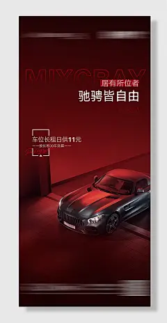 红色物业车位宣传海报